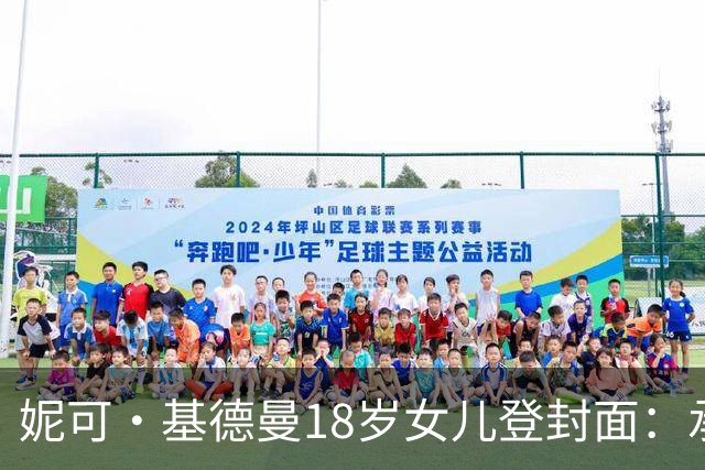 妮可·基德曼18岁女儿登封面：承认靠父母，但每个工作都拼尽全力