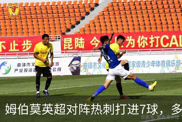 姆伯莫英超对阵热刺打进7球，多于对阵任何其他英超球队进球数量