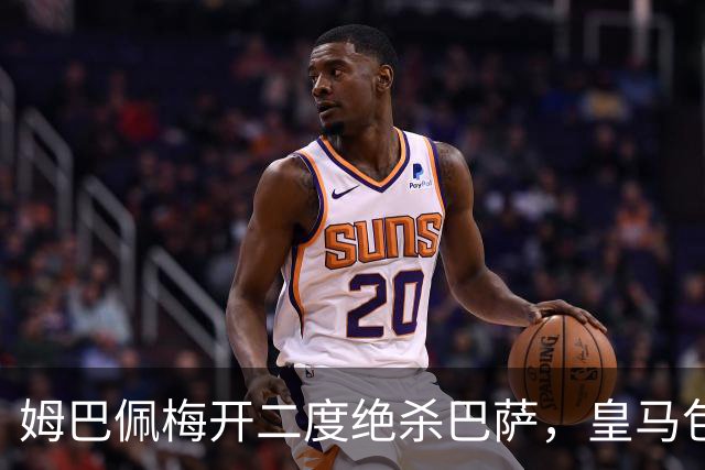 姆巴佩梅开二度绝杀巴萨，皇马包机参加金球奖颁奖典礼正当其时