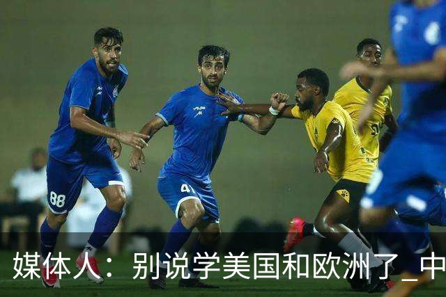 媒体人：别说学美国&欧洲了 中国男篮学学日本这战术配合和基本功