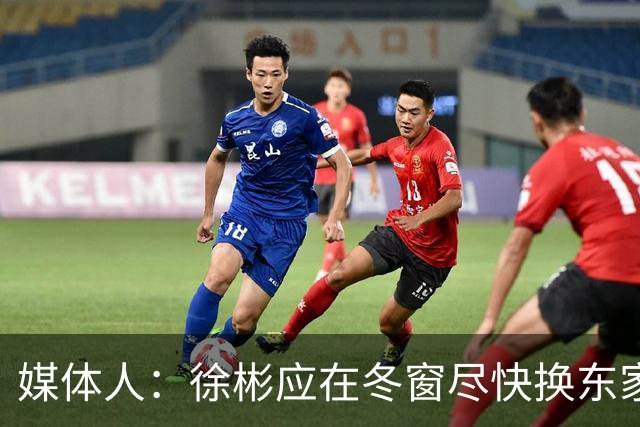 媒体人：徐彬应在冬窗尽快换东家，容错率更高的欧洲其他联赛