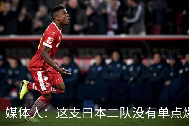媒体人：这支日本二队没有单点爆破的选手 中国男篮放平心态即可