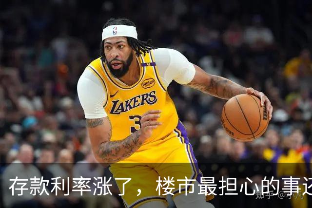 存款利率涨了，楼市最担心的事还是来了