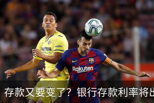 存款又要变了？银行存款利率将出现5大变化，存钱的人要留意了