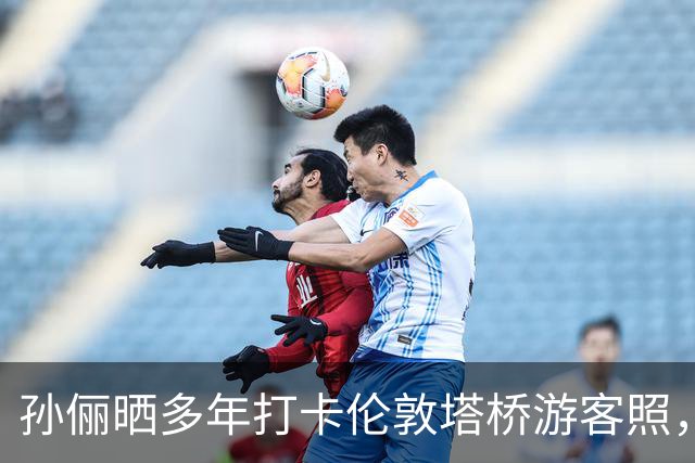 孙俪晒多年打卡伦敦塔桥游客照，从小时候背书包到抱娃，还与霍建华同框