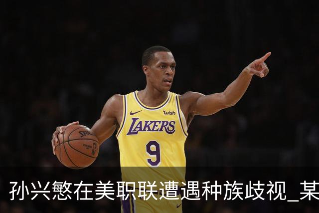 孙兴慜在美职联遭遇种族歧视 某球迷用中文朝他喊“你好”