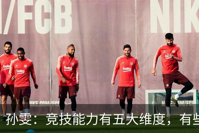 孙雯：竞技能力有五大维度，有些网红到职业球场恐怕摸不到球