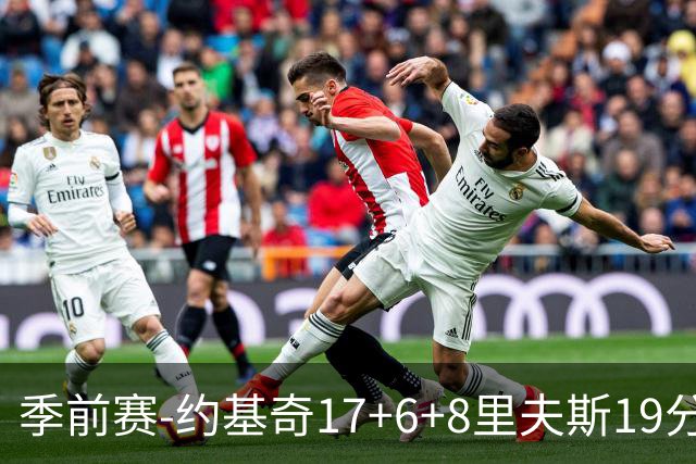 季前赛-约基奇17+6+8里夫斯19分 东契奇15分湖人负掘金