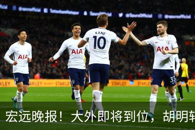 宏远晚报！大外即将到位，胡明轩喊话挑战上海，杜锋爱将闯下大祸！