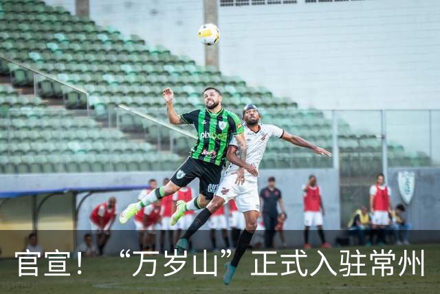 官宣！“万岁山”正式入驻常州