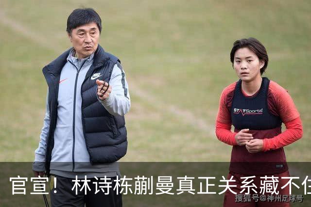 官宣！林诗栋蒯曼真正关系藏不住了