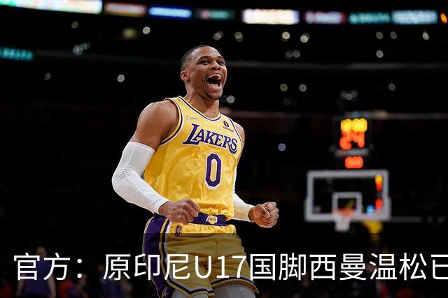 官方：原印尼U17国脚西曼温松已将会籍转换为芬兰