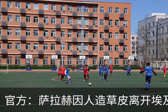 官方：萨拉赫因人造草皮离开埃及国家队，不会出战南苏丹