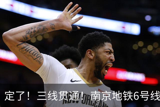 定了！三线贯通！南京地铁6号线明天正式开通运营！