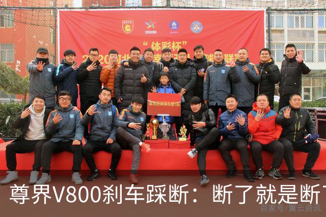 尊界V800刹车踩断：断了就是断了，紧急时刻任何踩法都该扛住