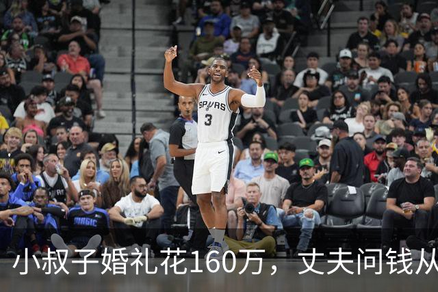 小叔子婚礼花160万，丈夫问钱从哪来，婆婆：你媳妇家条件好