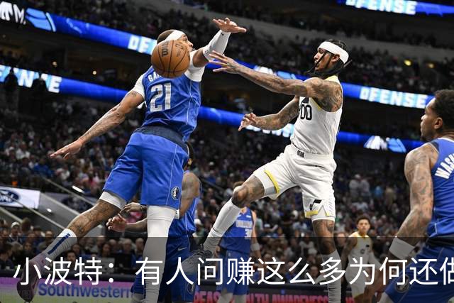 小波特：有人问赚这么多为何还做播客 死了钱带不走&想留下影响力