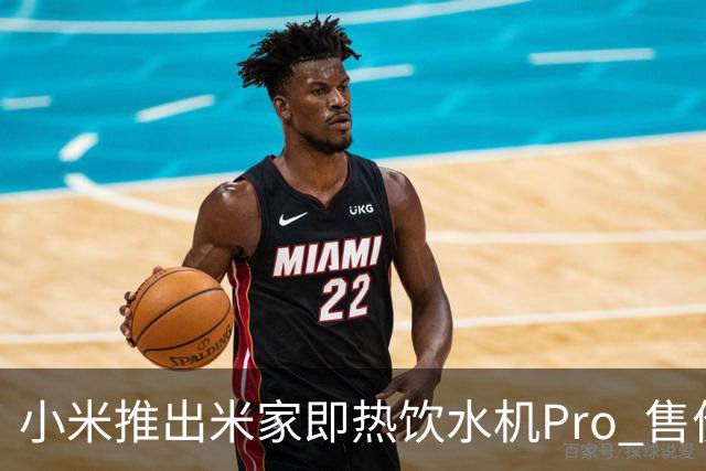 小米推出米家即热饮水机Pro 售价399元9月28日开售