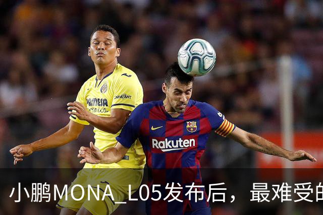 小鹏MONA L05发布后，最难受的居然是自家G6和G7？
