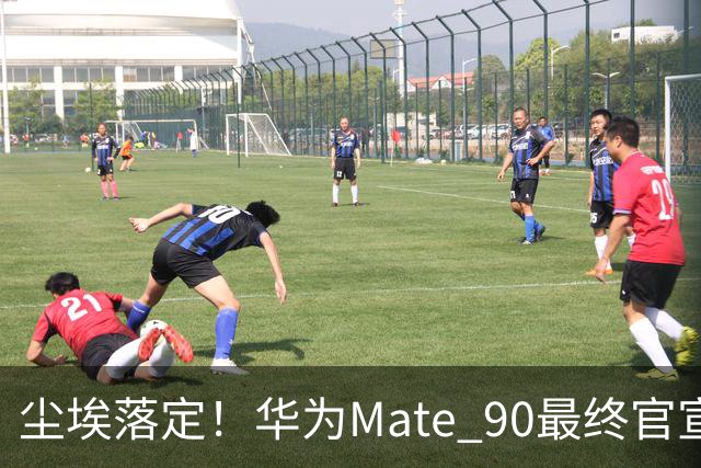 尘埃落定！华为Mate 90最终官宣时间敲定，芯片配置迎来重大改动