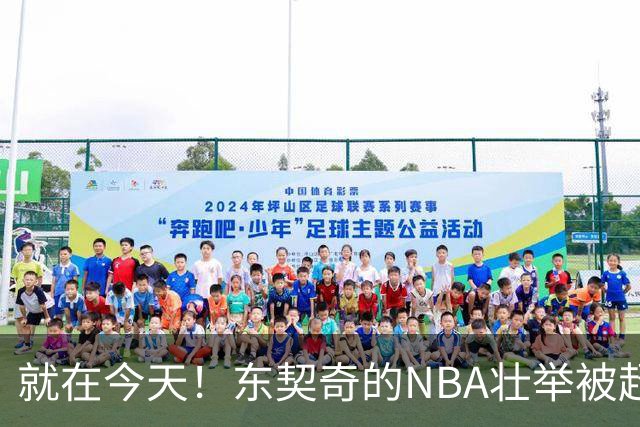 就在今天！东契奇的NBA壮举被超越了