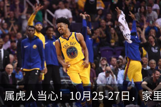 属虎人当心！10月25-27日，家里这个人要害人了，一定要留心