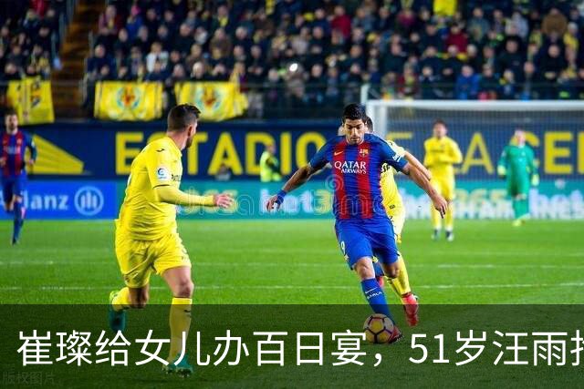 崔璨给女儿办百日宴，51岁汪雨抱娃一脸愁苦，2个女儿还穿着校服