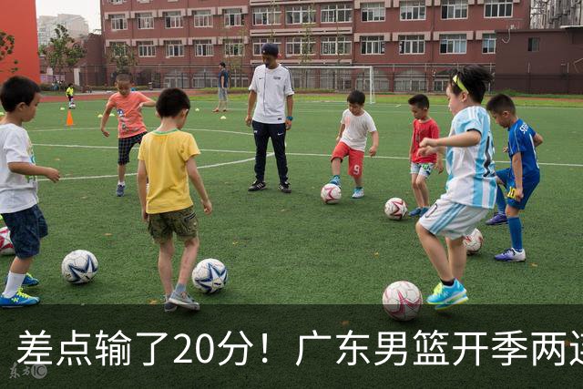 差点输了20分！广东男篮开季两连败，一胜难求！