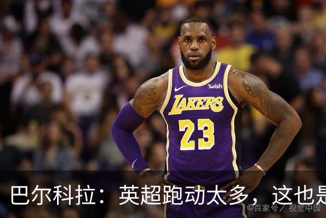 巴尔科拉：英超跑动太多，这也是我前几场比赛出现抽筋的原因