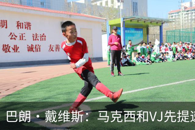巴朗·戴维斯：马克西&VJ先提速 老詹恩比德收比赛 布朗得牺牲