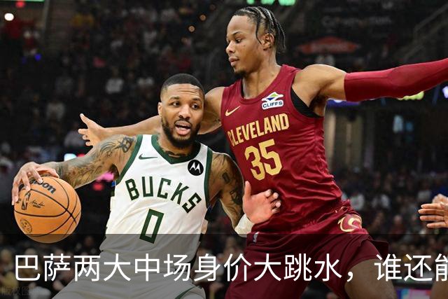 巴萨两大中场身价大跳水，谁还能回到巅峰？