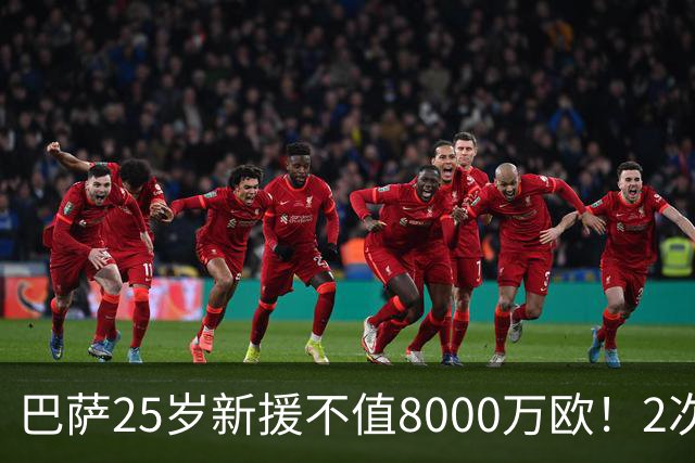 巴萨25岁新援不值8000万欧！2次机会不进+7场0进球，不如阿德耶米