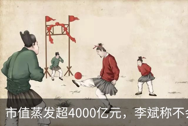 市值蒸发超4000亿元，李斌称不会回购股票
