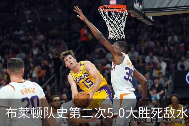 布莱顿队史第二次5-0大胜死敌水晶宫，上次是70年前