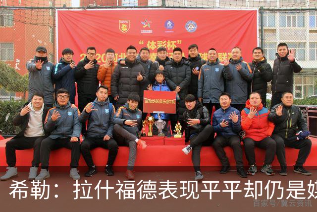 希勒：拉什福德表现平平却仍是媒体主角，他不能总想大不了就走人