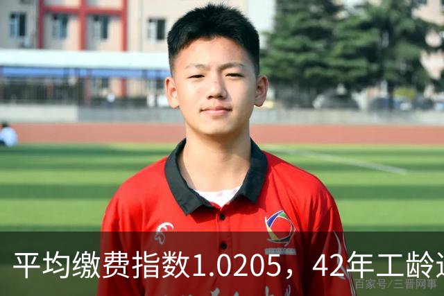 平均缴费指数1.0205，42年工龄退休，每月能领6540.9元