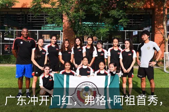 广东冲开门红，弗格+阿祖首秀，杜润旺豪言击败旧主，有好戏看了
