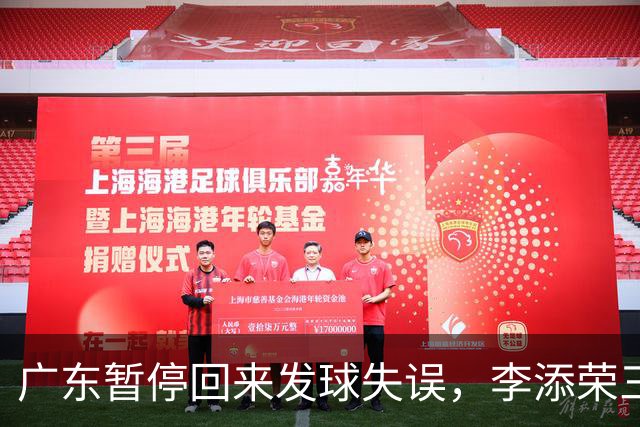 广东暂停回来发球失误，李添荣三分三连击领先广东14分