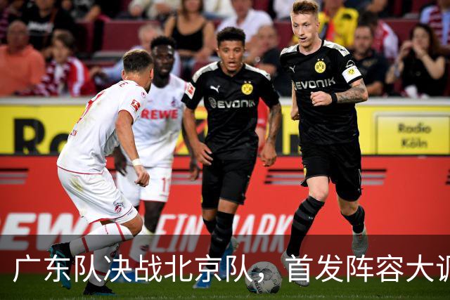 广东队决战北京队，首发阵容大调整，外籍教练再输面临下课