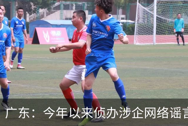 广东：今年以来侦办涉企网络谣言案件56起