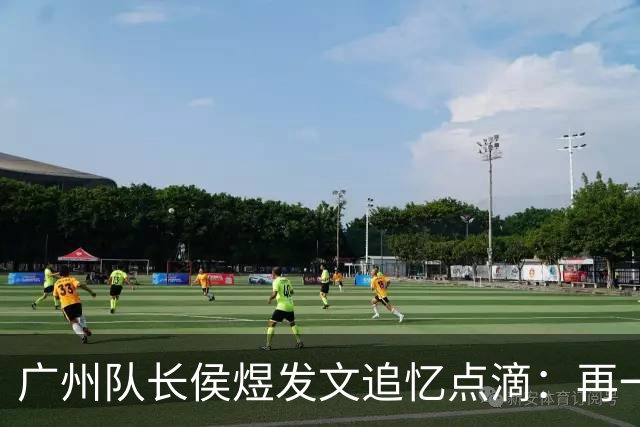 广州队长侯煜发文追忆点滴：再一次喊出为广州而战
