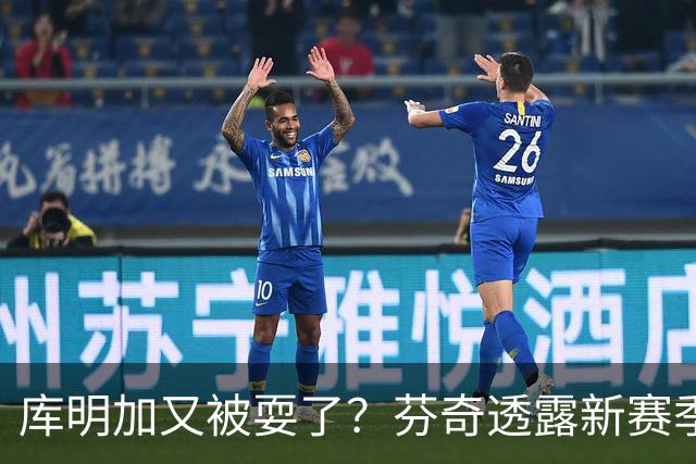 库明加又被耍了？芬奇透露新赛季球权分配，华子想学唐斯做老同志