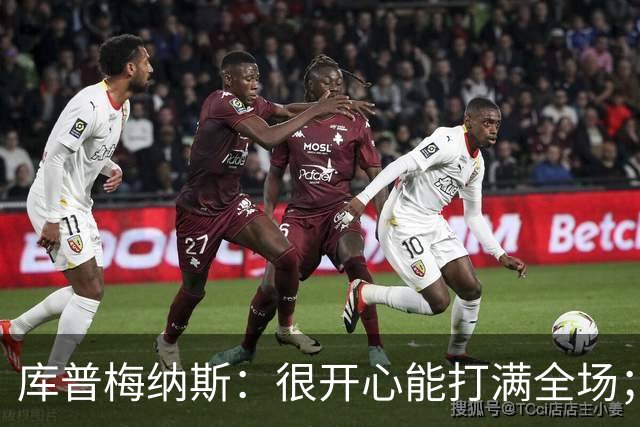 库普梅纳斯：很开心能打满全场；哈维带来了不少革新理念
