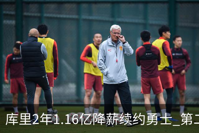 库里2年1.16亿降薪续约勇士 第二年球员选项