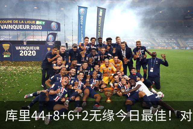 库里44+8+6+2无缘今日最佳！对不起，你碰到创纪录的文班亚马了