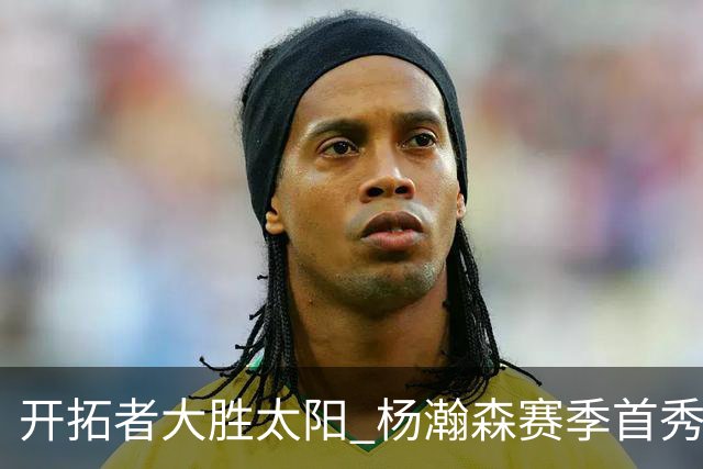 开拓者大胜太阳 杨瀚森赛季首秀得5分