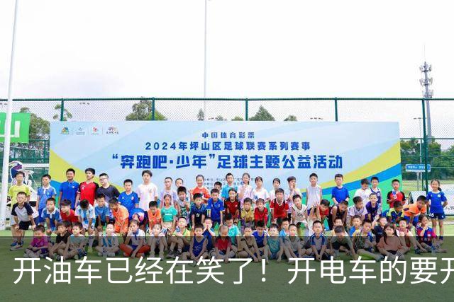 开油车已经在笑了！开电车的要开始慌了，2026油电新政落地执行，税费规则变了