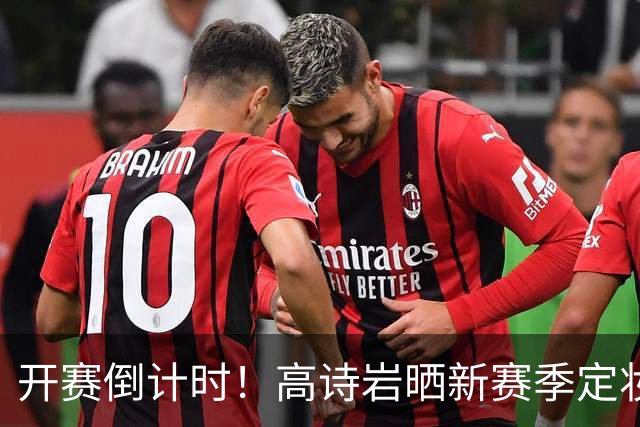 开赛倒计时！高诗岩晒新赛季定妆照：第12年打卡