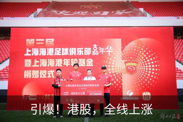 引爆！港股，全线上涨