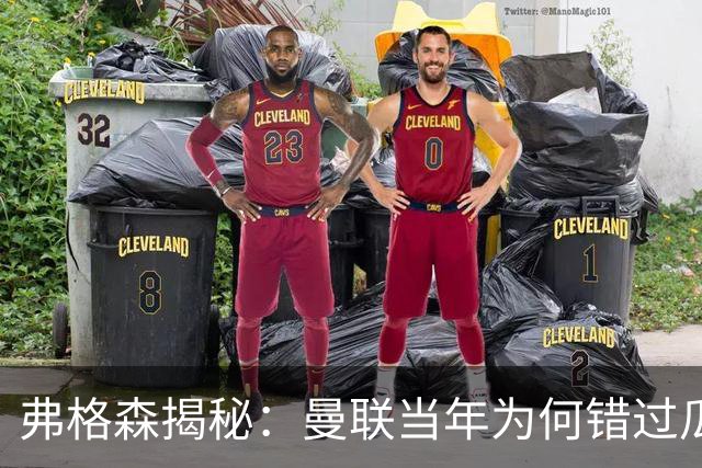 弗格森揭秘：曼联当年为何错过瓜迪奥拉？一场晚宴留下的遗憾
